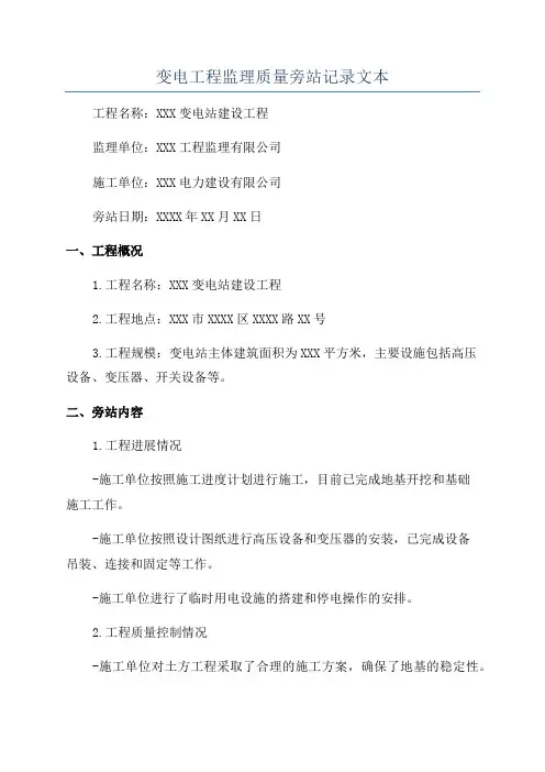 变电工程监理质量旁站记录文本