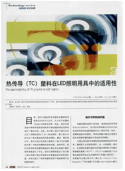 热传导(TC)塑料在LED照明用具中的适用性