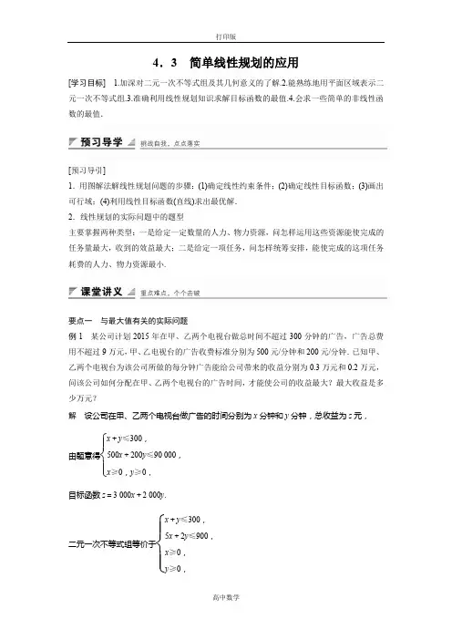 北师版数学高二-必修5学案 简单线性规划的应用