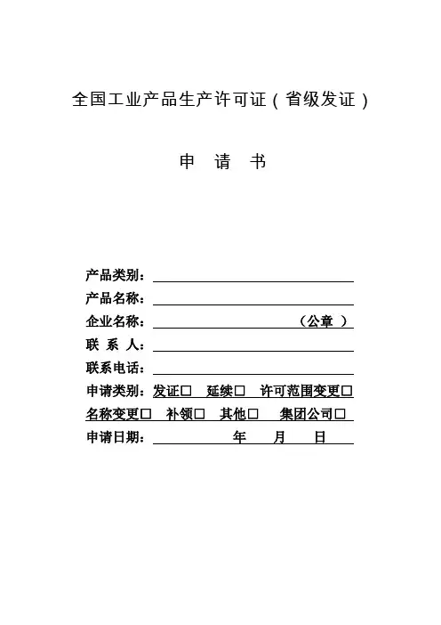 全国工业产品生产许可证(省级发证)