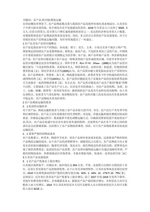 供应链下的农产品物流运输分析