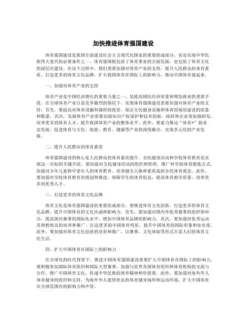 加快推进体育强国建设