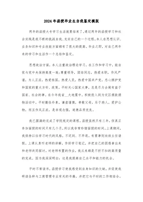 2024年函授毕业生自我鉴定模版(六篇)