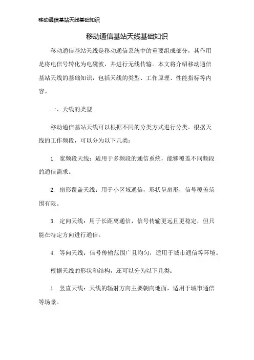 移动通信基站天线基础知识