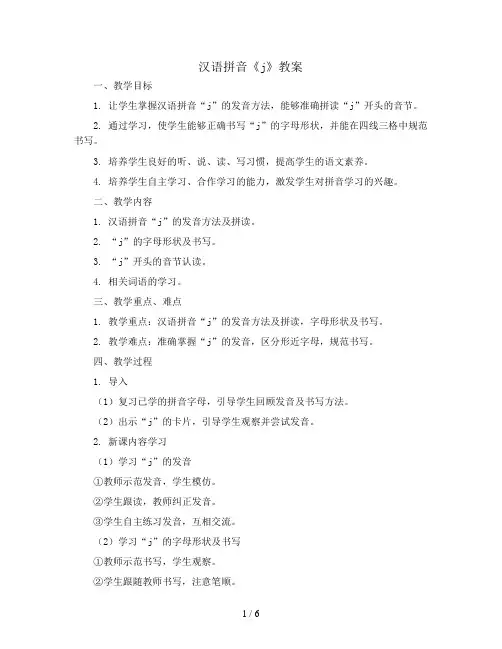 汉语拼音《j》(教案)部编版语文一年级上册