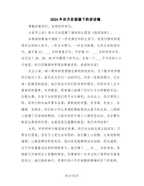 2024年四月份国旗下的讲话稿（3篇）