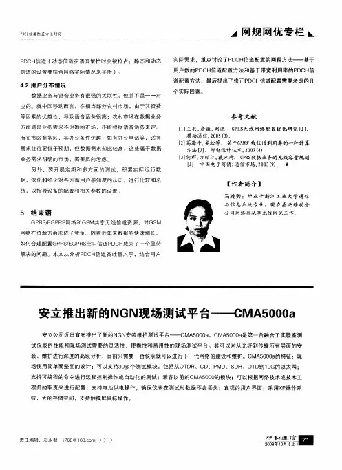 安立推出新的NGN现场测试平台—MA5000a
