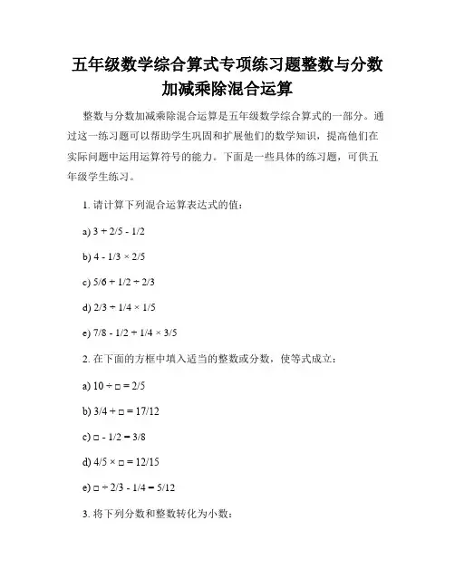 五年级数学综合算式专项练习题整数与分数加减乘除混合运算