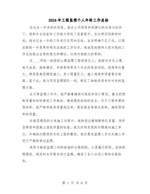 2024年工程监理个人年终工作总结（5篇）