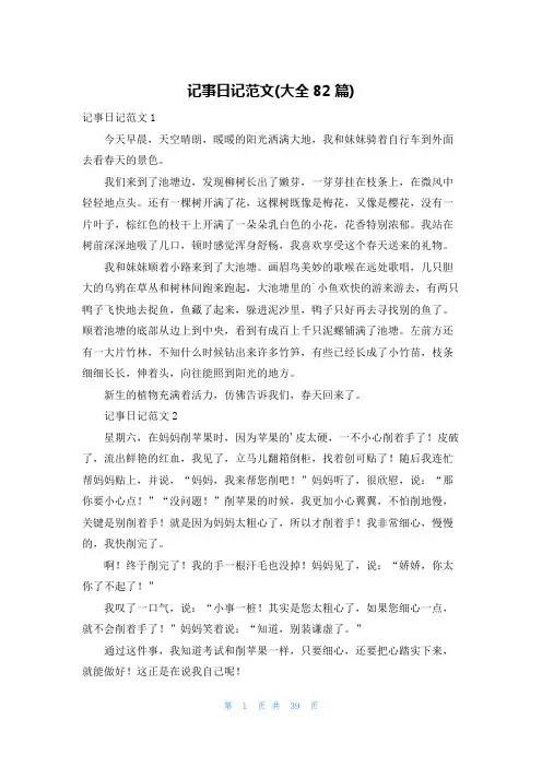 记事日记范文(大全82篇)