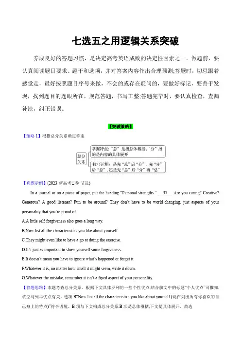 新高考英语题型精析精练与话题拓展：七选五之用逻辑关系突破7法(解析版)