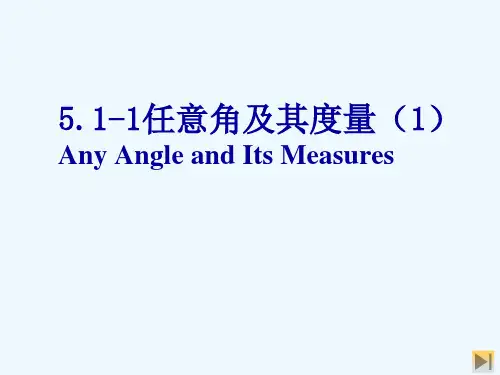 高一数学任意角及其度量课件
