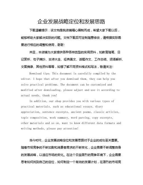 企业发展战略定位和发展思路