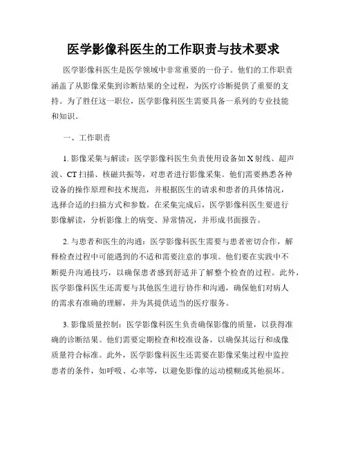 医学影像科医生的工作职责与技术要求