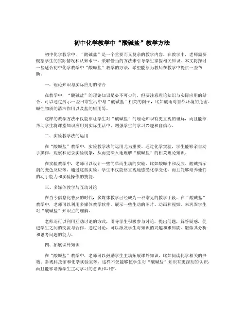 初中化学教学中“酸碱盐”教学方法