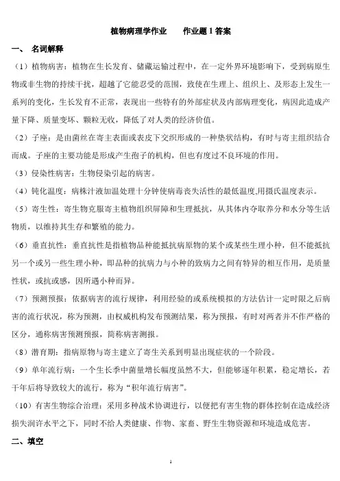 植物病理学最新作业题参考答案