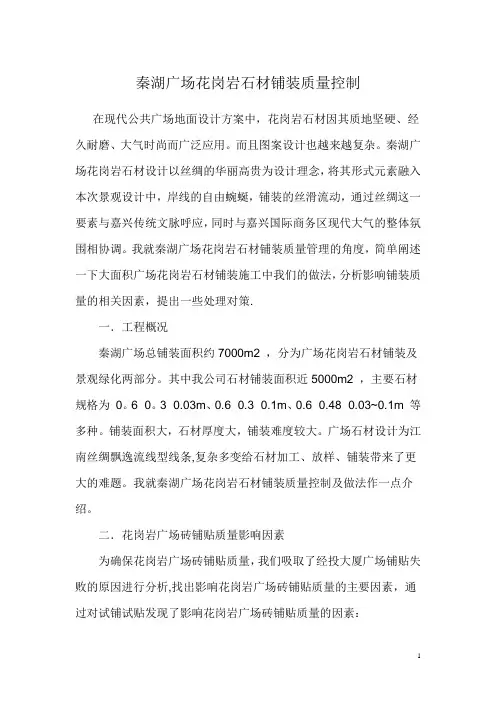 秦湖广场花岗岩石材铺贴质量控制