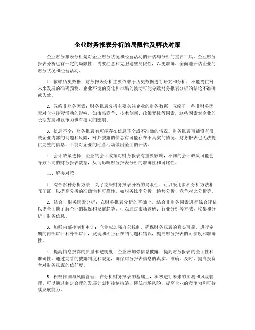 企业财务报表分析的局限性及解决对策