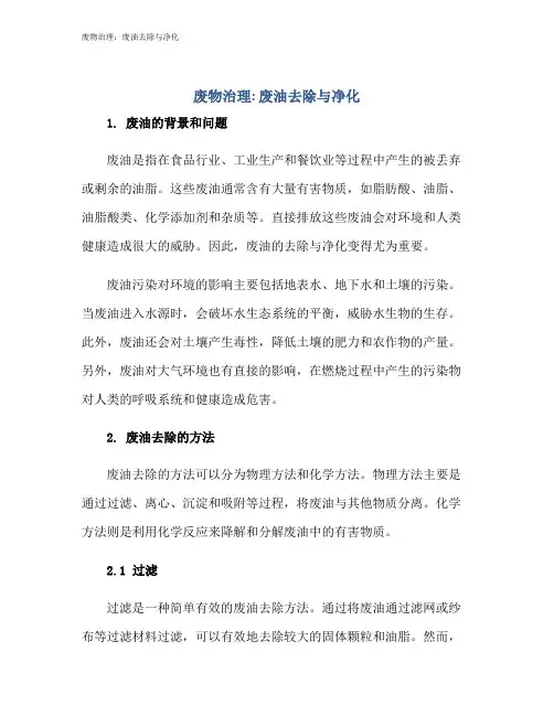 废物治理：废油去除与净化