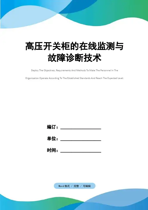 高压开关柜的在线监测与故障诊断技术