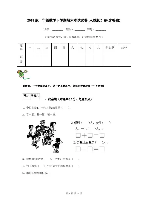 2018版一年级数学下学期期末考试试卷 人教版D卷(含答案)