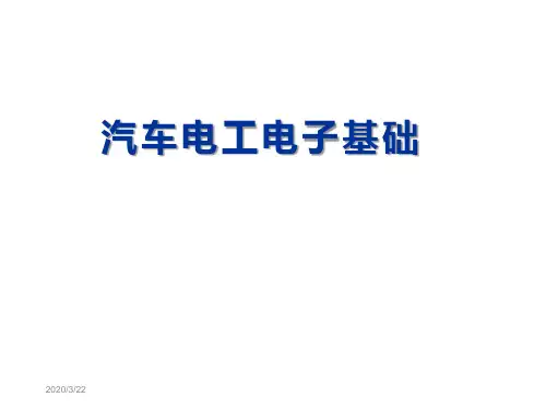 汽车电工电子基础  4晶体管及其应用