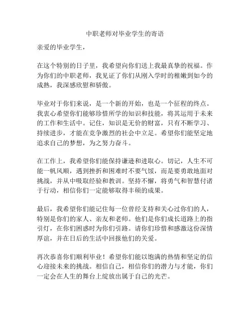 中职老师对毕业学生的寄语