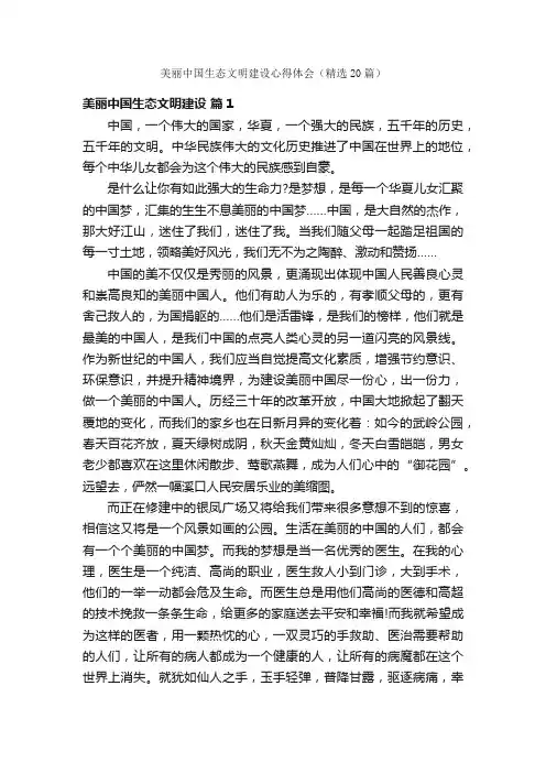 美丽中国生态文明建设心得体会（精选20篇）