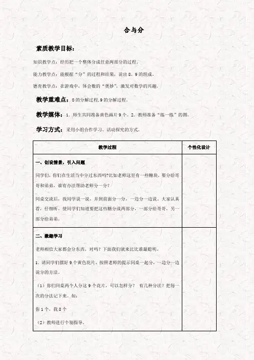 冀教版一年级数学上册合与分优质word教案