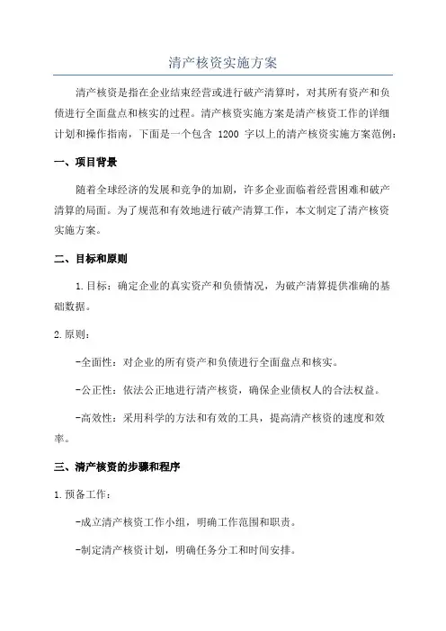 清产核资实施方案