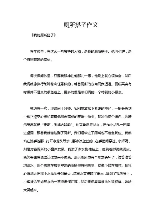 厕所搭子作文