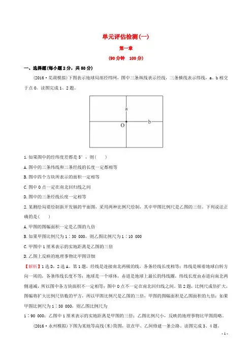 世纪金榜教师用书2017届高考地理一轮全程复习方略单元评估检测一