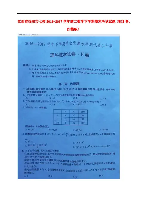 江西省抚州市七校高二数学下学期期末考试试题 理(B卷,扫描版)