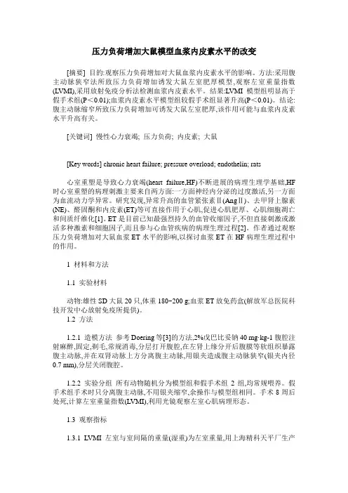 压力负荷增加大鼠模型血浆内皮素水平的改变