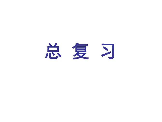 材料力学总复习