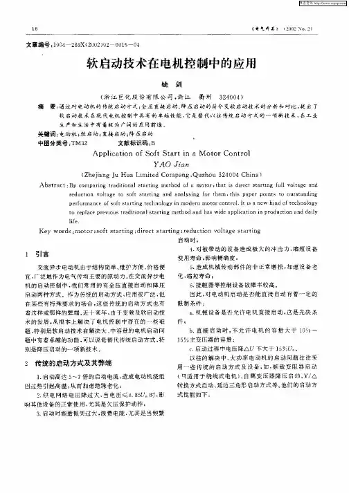 软启动技术在电机控制中的应用