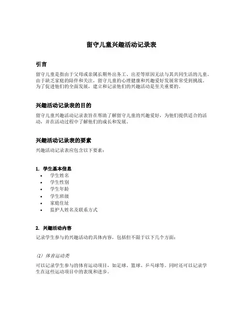 留守儿童兴趣活动记录表