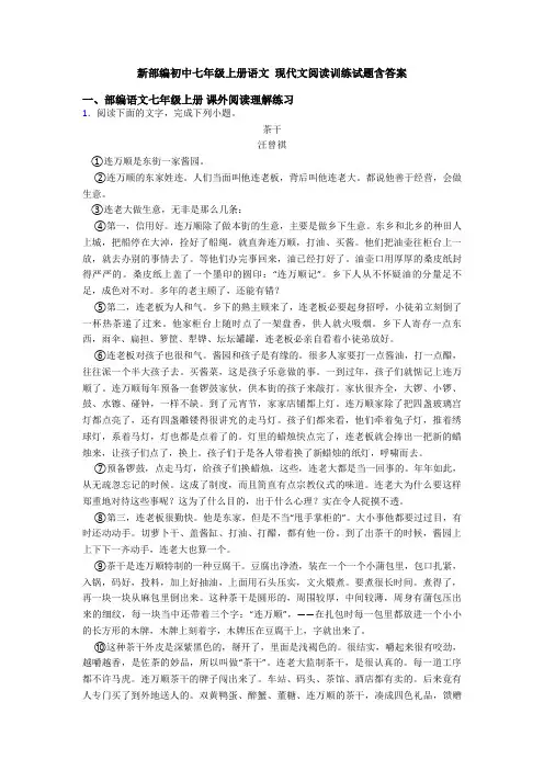 新部编初中七年级上册语文 现代文阅读训练试题含答案