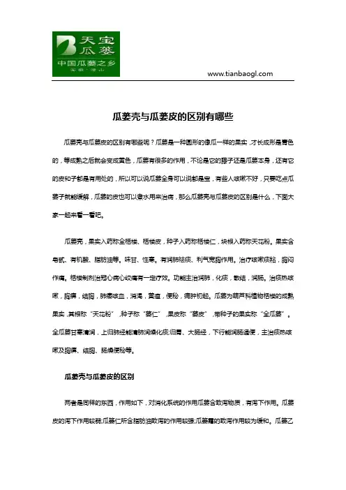 瓜蒌壳与瓜蒌皮的区别有哪些