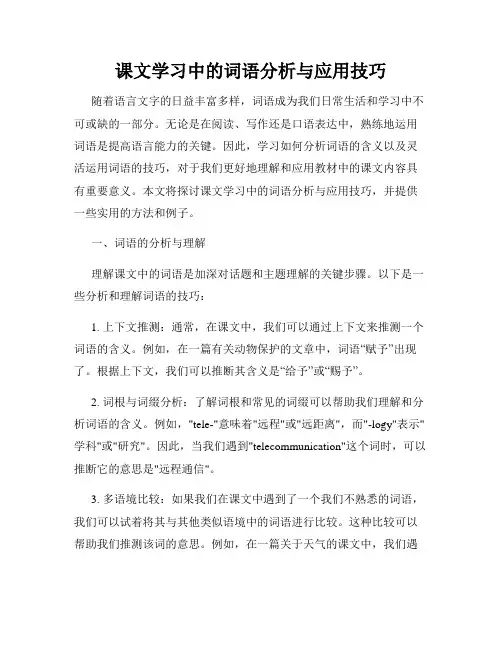 课文学习中的词语分析与应用技巧