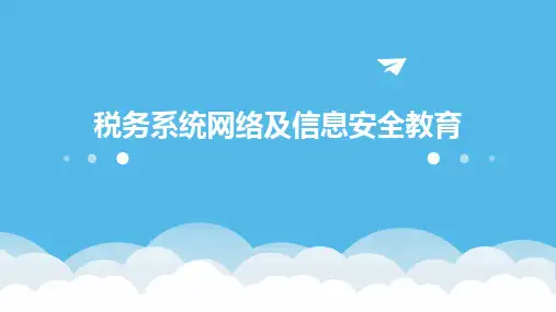 税务系统网络及信息安全教育
