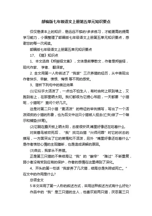 部编版七年级语文上册第五单元知识要点