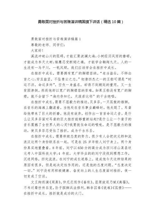 勇敢面对挫折与苦难演讲稿国旗下讲话(精选10篇)