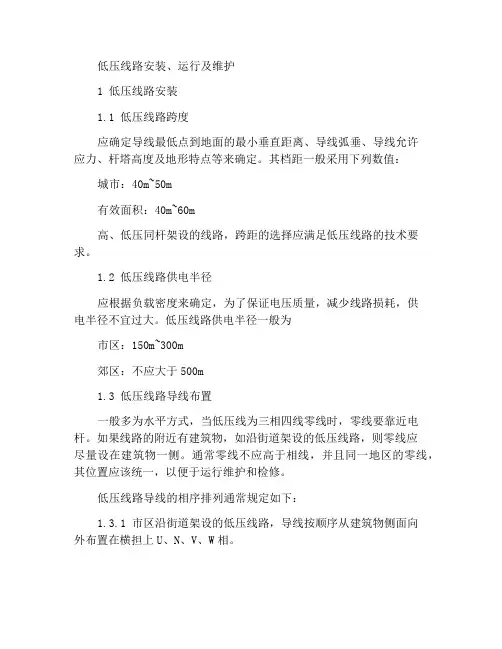 低压线路的安装、运行及维护