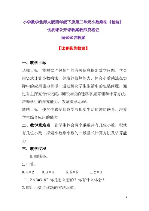 小学数学北师大版四年级下册第三单元小数乘法《包装》优质课公开课教案教师资格证面试试讲教案4