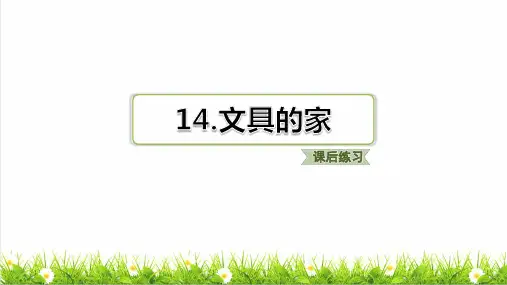 人教版一年级语文下册第七单元14 文具的家练习课件