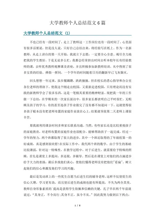大学教师个人总结范文6篇