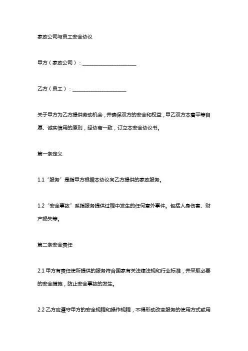 家政公司与员工的安全协议书