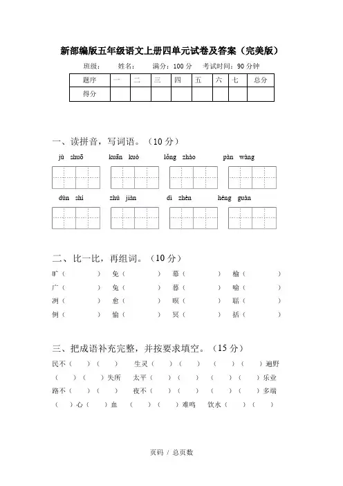 新部编版五年级语文上册四单元试卷及答案(完美版)