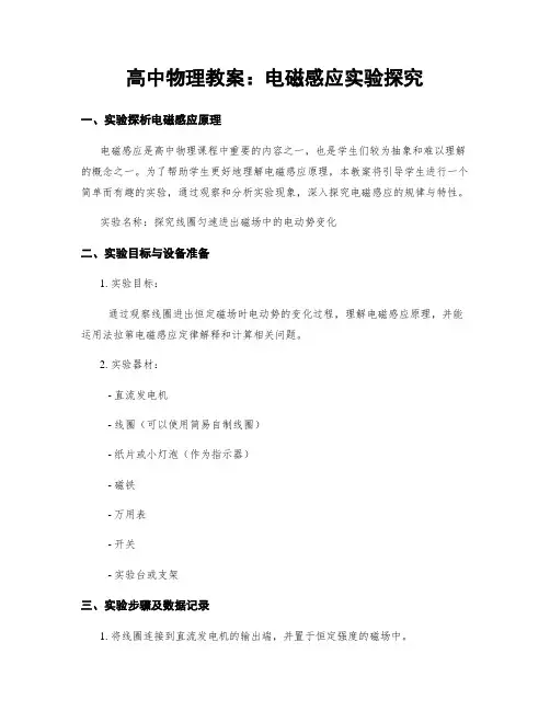 高中物理教案：电磁感应实验探究